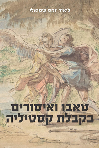 שער-כריכה-טאבו-ואיסורים---Leore-Sachs--Shmueli